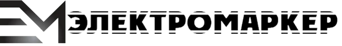EM ЭЛЕКТРОМАРКЕР